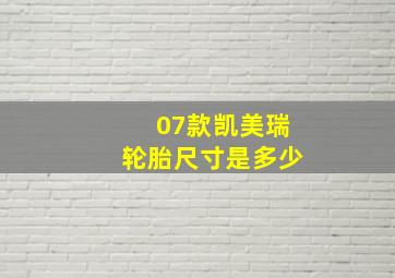 07款凯美瑞轮胎尺寸是多少