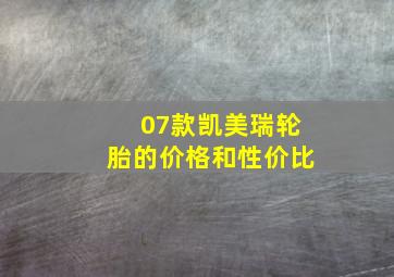 07款凯美瑞轮胎的价格和性价比