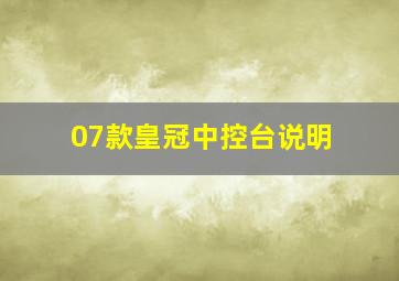 07款皇冠中控台说明