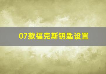 07款福克斯钥匙设置