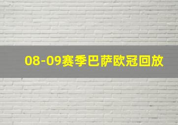 08-09赛季巴萨欧冠回放