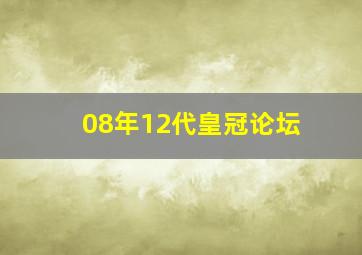 08年12代皇冠论坛