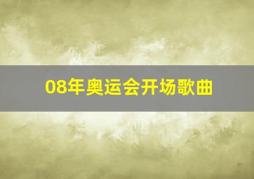 08年奥运会开场歌曲