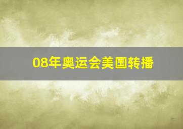 08年奥运会美国转播