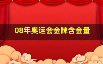 08年奥运会金牌含金量