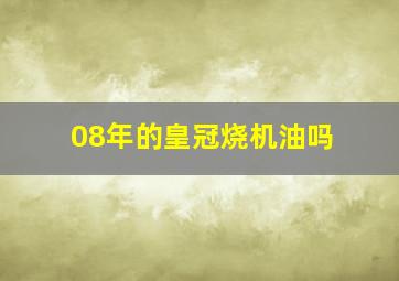 08年的皇冠烧机油吗