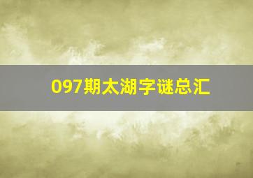 097期太湖字谜总汇