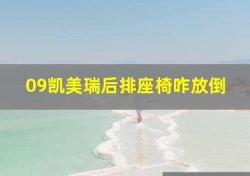 09凯美瑞后排座椅咋放倒