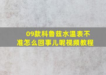 09款科鲁兹水温表不准怎么回事儿呢视频教程