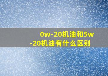 0w-20机油和5w-20机油有什么区别