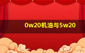 0w20机油与5w20