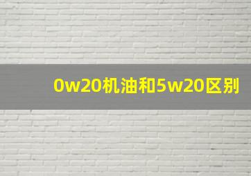 0w20机油和5w20区别