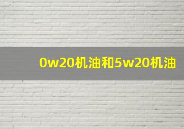 0w20机油和5w20机油