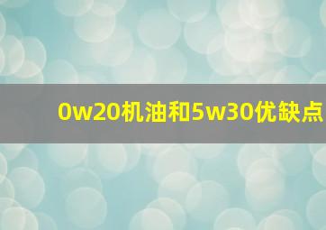 0w20机油和5w30优缺点