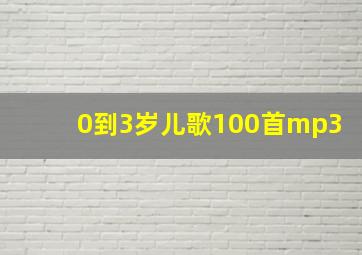 0到3岁儿歌100首mp3