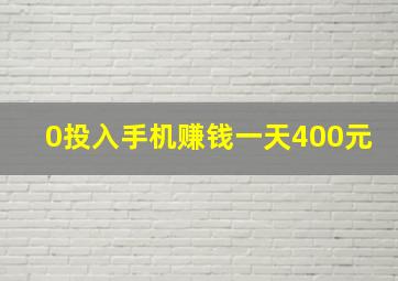 0投入手机赚钱一天400元