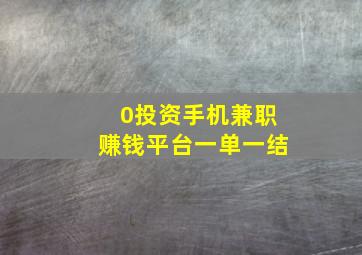 0投资手机兼职赚钱平台一单一结