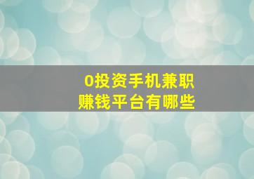 0投资手机兼职赚钱平台有哪些