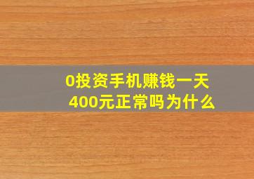 0投资手机赚钱一天400元正常吗为什么