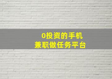 0投资的手机兼职做任务平台