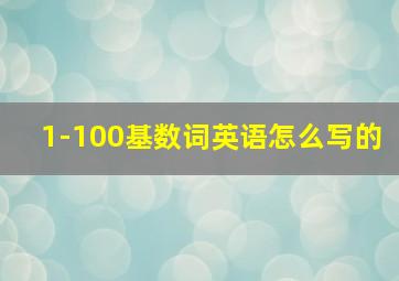 1-100基数词英语怎么写的