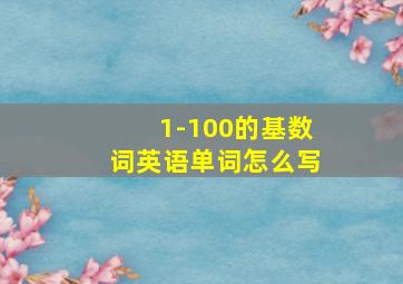 1-100的基数词英语单词怎么写