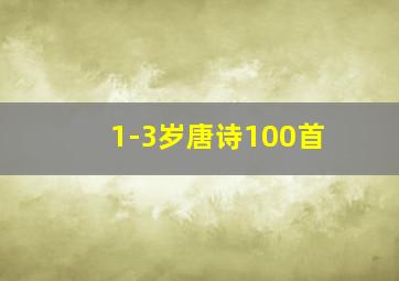 1-3岁唐诗100首