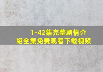 1-42集完整剧情介绍全集免费观看下载视频