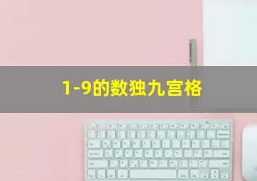 1-9的数独九宫格