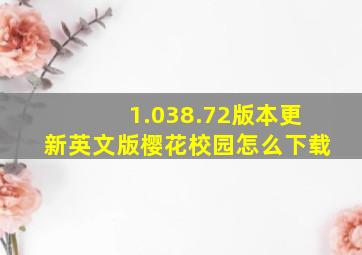 1.038.72版本更新英文版樱花校园怎么下载