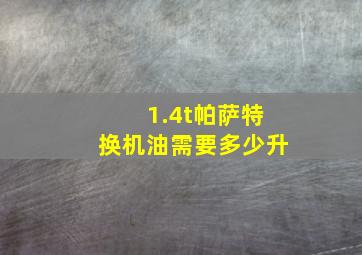 1.4t帕萨特换机油需要多少升