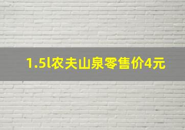 1.5l农夫山泉零售价4元