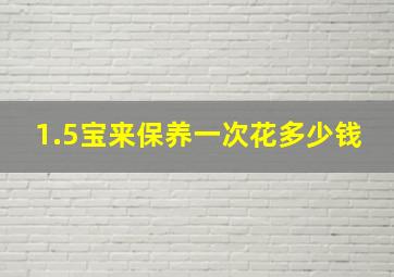 1.5宝来保养一次花多少钱