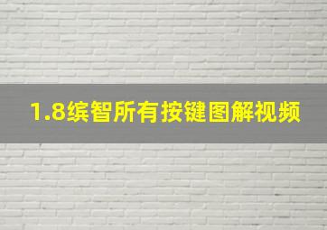 1.8缤智所有按键图解视频