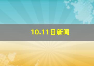 10.11日新闻