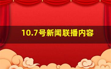 10.7号新闻联播内容