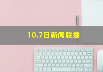 10.7日新闻联播