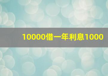 10000借一年利息1000