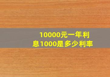 10000元一年利息1000是多少利率