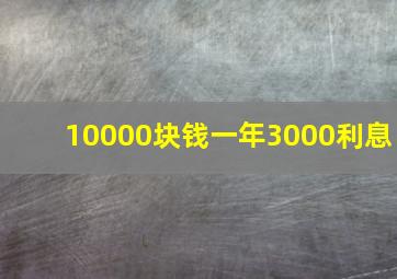 10000块钱一年3000利息