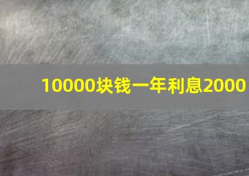 10000块钱一年利息2000