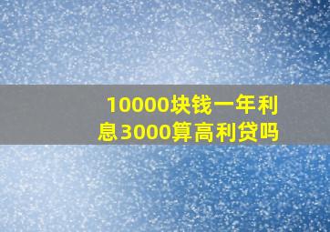 10000块钱一年利息3000算高利贷吗