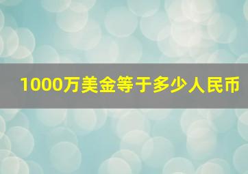 1000万美金等于多少人民币