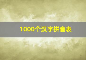 1000个汉字拼音表