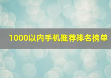 1000以内手机推荐排名榜单