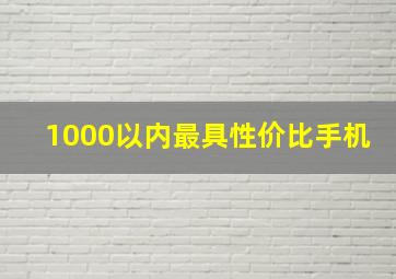 1000以内最具性价比手机