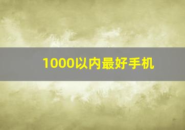 1000以内最好手机