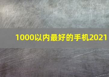 1000以内最好的手机2021