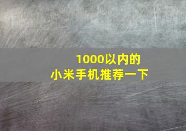 1000以内的小米手机推荐一下