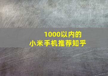 1000以内的小米手机推荐知乎